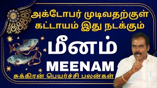 மீனம் அக்டோபர் முடிவதற்குள் கட்டாயம் இது நடக்கும்  ஸ்ரீ அம்பிகை ஜோதிடம்  rasipalan [upl. by Nyliac]