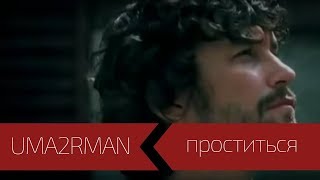 UMA2RMAN  Проститься Официальный клип Июль 2003 [upl. by Annavoj]