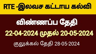 rte admission 202425 tamil nadu in tamil  rte admission tamil [upl. by Nylcaj]