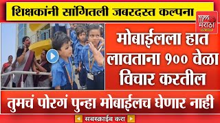 मुलं मोबाईलला हात लावताना १०० वेळा विचार करतील  जबरदस्त कल्पना पहा Viral Video [upl. by Wey]