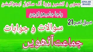 Chapter 21 class 8th urdu questions jkbose Raja jamboo lochan class 8th urdu  راجا جامبھو لوچن [upl. by Akener]