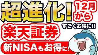 【新NISA】楽天証券の追い上げすごい！12月から、嬉しい3つの進化をご紹介！ [upl. by Audwin]