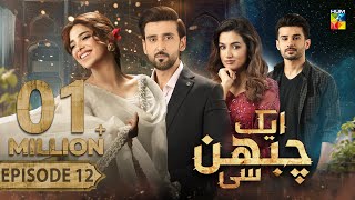 Aik Chubhan Si  Episode 12 CC  5th Aug 2024  Sami Khan amp Sonya Hussyn   HUM TV [upl. by Mccurdy]