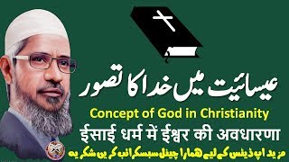 Dr Zakir Naik Urdu Speech  Concept of God in Christianity  عیسائیت میں خدا کا تصور [upl. by Anihpled]