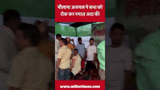 मौलाना Badruddin Ajmal ने सभा को रोक कर नमाज़ अदा की [upl. by Carmel933]