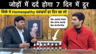 Homeopathy Medicines For Joint Pain Arthritis Uric Acid  Himanshu Bhatt [upl. by Amadus]