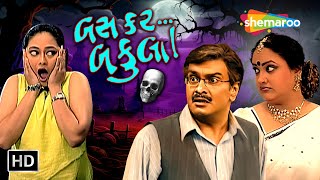 Bas Kar Bakula  Watch Full Gujarati Comedy Natak  Gujjubhai Siddharth Randeria  Swati Shah [upl. by Sualokin]