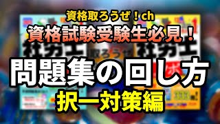 資格取ろうぜ！第2回問題集の回し方～独学資格試験受験生必見！社労士試験の択一式対策！知識定着に適した肢別問題集の回し方！～ [upl. by Hallvard]