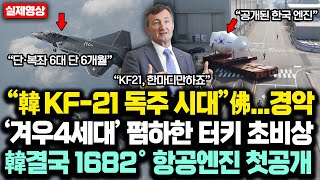 “韓 KF21 독주 시대”佛경악 ‘겨우4세대’라고 폄하한 터키 자국 5세대 시제기 사기극에 초비상 선언하자 韓 결국 터빈블레이드 1682° 돌파한 항공엔진 첫공개 [upl. by Gifferd122]