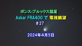 AskarFRA400で電視観望 ＃27 ポンスブルックス彗星 2024年4月5日 [upl. by Nosae]