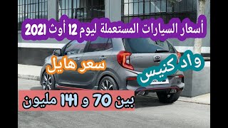 أسعار السيارات المستعملة في الجزائر مع أرقام الهاتف ليوم 12 أوث 2021 سوق واد كنيس [upl. by Billye]