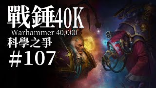 如果人類不可救，那就用科學創造新人類！【達奇】戰錘40K故事 [upl. by Linden926]