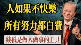 曾仕強50大經典語錄，句句蘊藏人生智慧：人如果不快樂，所有努力白費，錢只是幫助你做人做事的工具，有智慧的人都不應該把錢看得太重。 [upl. by Avlis]