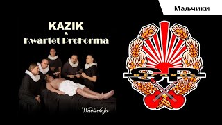 KAZIK I KWARTET PROFORMA  Маљчики OFFICIAL AUDIO [upl. by Aneleairam]