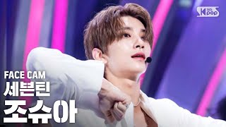 페이스캠4K 세븐틴 조슈아 HIT SEVENTEEN Joshua FaceCam│SBS Inkigayo2019811 [upl. by Ycnahc488]