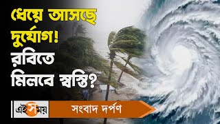 West Bengal Rain Forecast  ধেয়ে আসছে দুর্যোগ রবিতে মিলবে স্বস্তি  Thunderstorm Update  Ei Samay [upl. by Tahp]