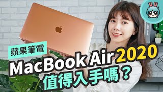 MacBook Air 2020 開箱評測！剪刀式鍵盤回來啦！值得買嗎？哪些規格升級了？ [upl. by Tarrah]