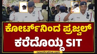 Hassan Video Case  ಕೋರ್ಟ್​ನಿಂದ Prajwal Revanna ಕರೆದೊಯ್ದ SIT  newsfirstkannada [upl. by Ginni]