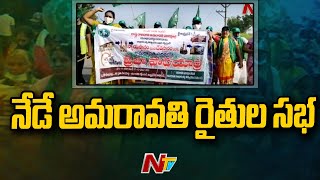 నేడే అమరావతి రైతుల సభ చంద్రబాబుతో సహా ప్రముఖుల హాజరు l Public Meeting in Tirupati l NTV [upl. by Fabri799]