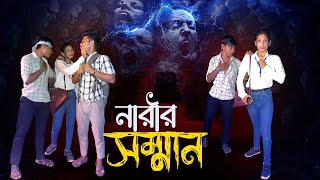 নারীর সম্মান॥সামাজিক ভিডিও॥NARIR SOMMAN॥BENGALI DRAMA॥ [upl. by Baras]