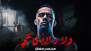 حصريا ولاول مره الفيلم الممنوع من العرض quot ولاد الأفاعي quot بطولة  محمد رمضان [upl. by Roselba]