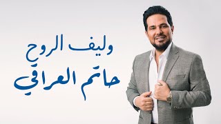 Hatim Aliraqi  wlef alroo7 Exclusive حاتم العراقي وليف الروح فيديو كليب 2024 [upl. by Jock490]