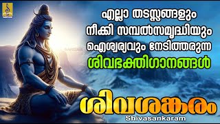 എല്ലാ തടസ്സങ്ങളും നീക്കി സമ്പൽസമൃദ്ധിയും ഐശ്വര്യവും നേടിത്തരുന്ന ശിവഭക്തിഗാനങ്ങൾ  Shivasankaram [upl. by Lupien]