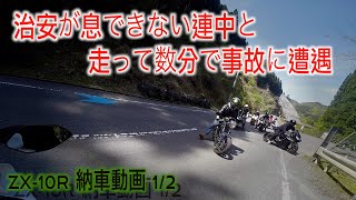 納車に向かうはずが事故に遭遇から始まるツーリング  ZX10R 納車 12 [upl. by Wesley]