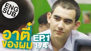 Eng Sub อาตี๋ของผม  EP1 14 [upl. by Gnas697]