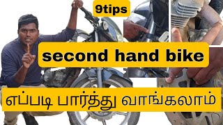 2nd hand bike வாங்குறதுக்கு முன்னாடி இத கவனிங்க  9 tricks to buy second hand bike ☝️usedbike [upl. by Isborne]