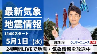 【LIVE】最新気象・地震情報 2024年5月1日水／西日本、東日本は広い範囲で雨 東北北部や北海道は晴天に〈ウェザーニュースLiVEアフタヌーン・川畑玲〉 [upl. by Richmal194]