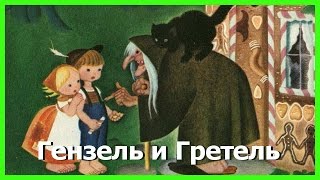 ГЕНЗЕЛЬ И ГРЕТЕЛЬ Аудиосказки для детей Сказки братьев Гримм [upl. by Reywas]