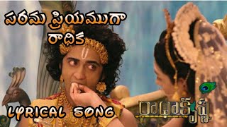 పరమ ప్రియముగా రాధిక  lyrical song  Radha Krishna speaks  Parama priyamuga radhika [upl. by Etteniuq826]