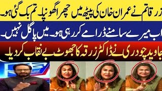 Javed Chaudhary Nay Imran Khan say ghaddari per Dr Zarqa Ki Class lay li [upl. by Lauritz]