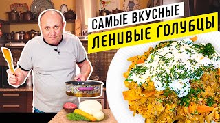 Вкуснейшие ЛЕНИВЫЕ ГОЛУБЦЫ или как просто накормить всю семью [upl. by Ciaphus30]