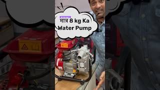 मात्र 8kg का Water Pump  मात्र 8kg पानी का पम्प😱 [upl. by Christiano]