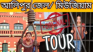 Alipur jail museum tour জেলের ভিতরের জীবনচর্যা। [upl. by Kerrin497]