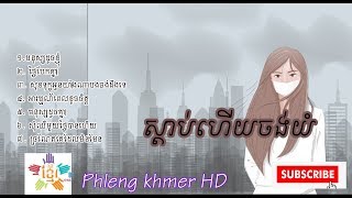 ស្ដាប់ហើយចង់យំ Khmer sad song CollectionKhmer sad song 2019 by Phleng khmer HD [upl. by Giacobo]