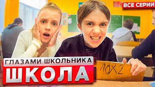 От первого лица Школа 2 😱😳 ГЛАЗАМИ ШКОЛЬНИКА I ВСЕ СЕРИИ 🔥 СЕРИАЛ про ШКОЛЬНИКОВ [upl. by Hallee]