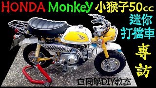 HONDA Monkey 小猴子50cc（小型打檔車）【白同學機車採訪，迷你摩托車細部介紹】經典車Gorilla Motorcycle 白同學DIY教室 [upl. by Cosimo]