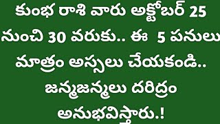 కుంభరాశి వారికి అక్టోబర్ 25 నుండి 30 వరకు జరిగేది ఇదే Kumba Rasi 2024 astrology [upl. by Anovahs]