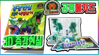 공룡메카드 3D 증강현실 색칠공부 장난감 놀이💖토이천국타이니소어 공룡배틀Dino mecard 3D AR coloring book toy [upl. by Moynahan]