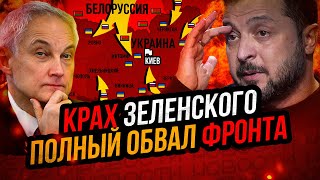 Удар по Зеленскому Конец Киевского режима Разгром ВСУ [upl. by Nehtanhoj]