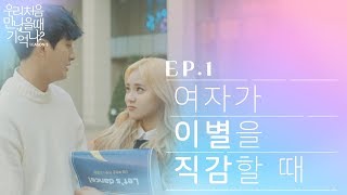 우만나 시즌3 ep1  여자가 이별을 직감할 때 EN [upl. by Idurt]