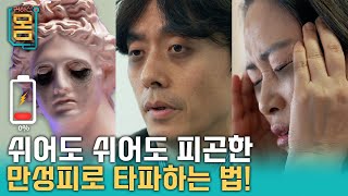 Full 귀하신 몸  37화 쉬어도 쉬어도 피곤한 당신에게  만성피로증후군 [upl. by Anitac896]