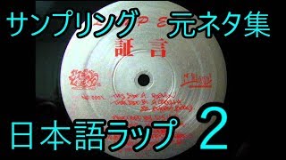 日本語ラップ サンプリング元ネタ集 2 [upl. by Gwyneth518]