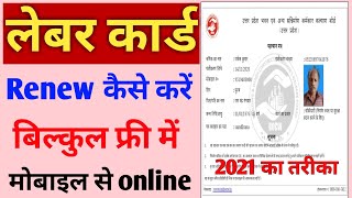 labour card renewal kaise kare  how to renew labour card online  up labour card renew online 2021 [upl. by Ellehcrad743]