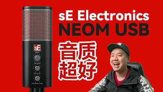 USB電容麥的巔峰 sE Electronics NEOM USB [upl. by Elbertina567]