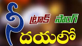 ni dayalo telugu jesus song track [upl. by Mayworm]