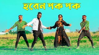 Horen Pok Pok  হরেন পক পক  Niloy Khan Sagor  Sohag Islam  New Purulia Song  Bangla New Dance [upl. by Ablem650]